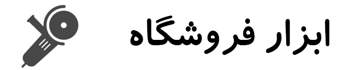فروشگاه اینترنتی ابزار فروشگاه